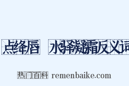 点绛唇·水驿凝霜反义词是什么意思的图片